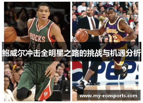 鲍威尔冲击全明星之路的挑战与机遇分析